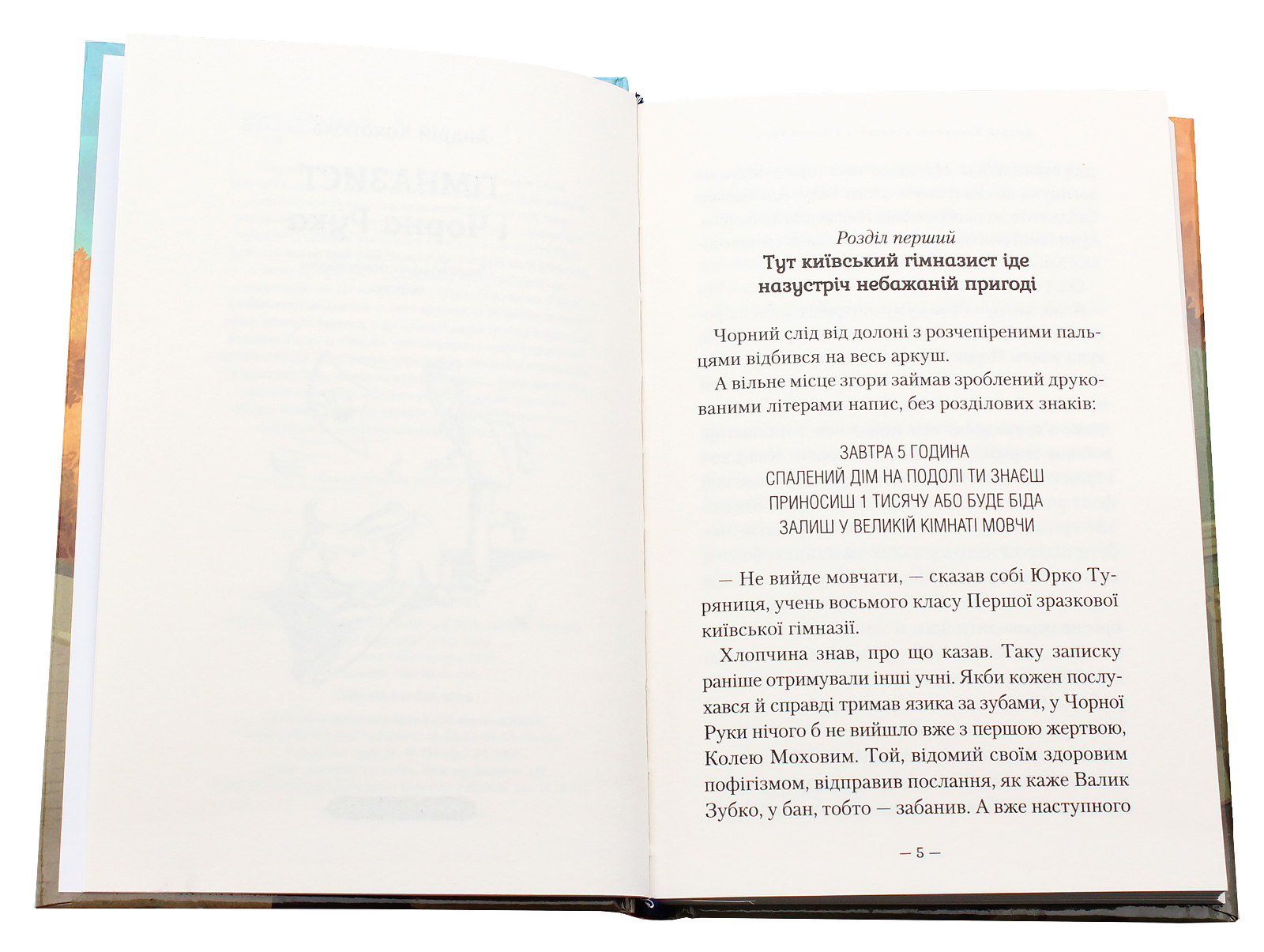 Книга "Кокотюха А. Гимназист и черная рука" (у) (1081) 3