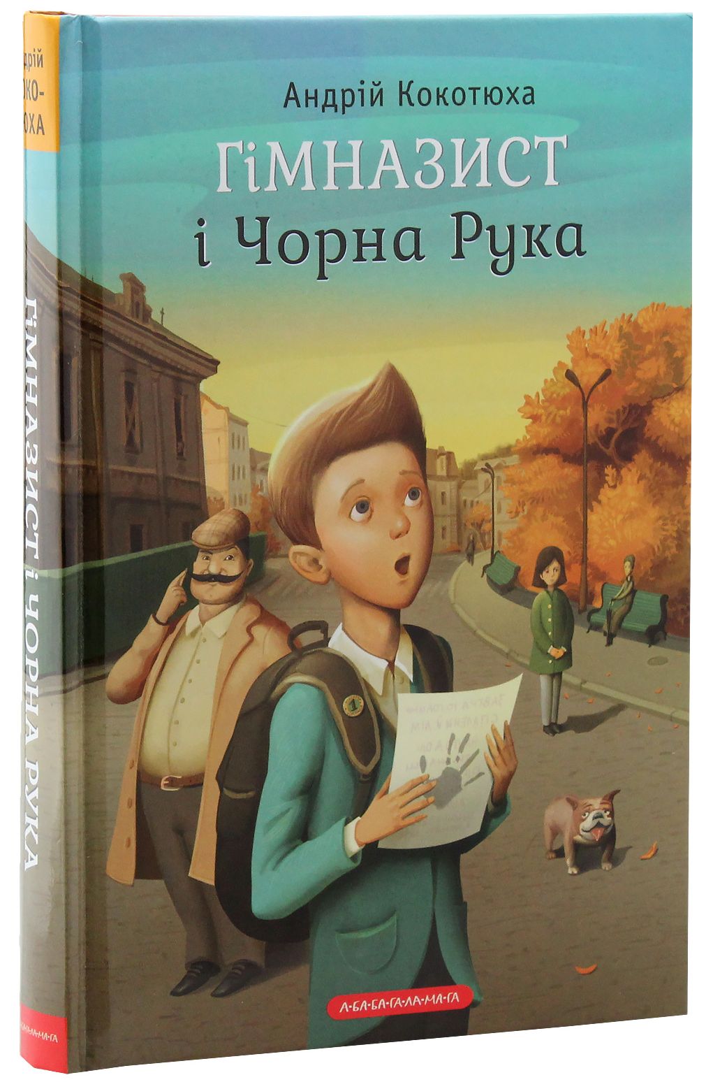Книга "Кокотюха А. Гимназист и черная рука" (у) (1081)
