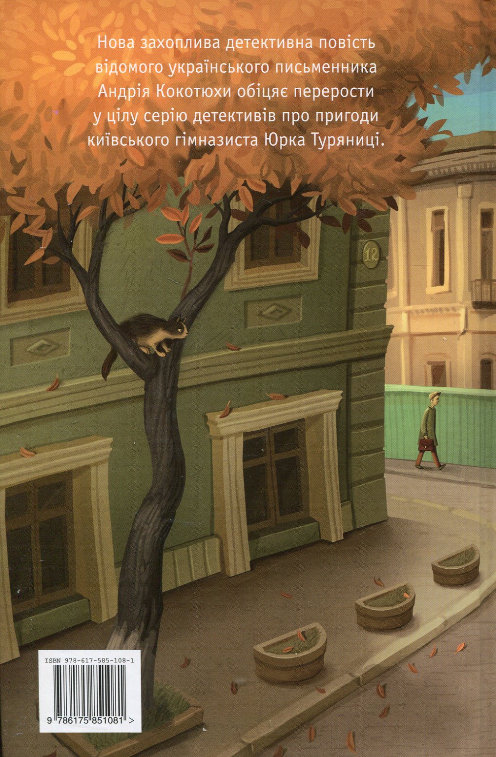 Книга "Кокотюха А. Гимназист и черная рука" (у) (1081) 2