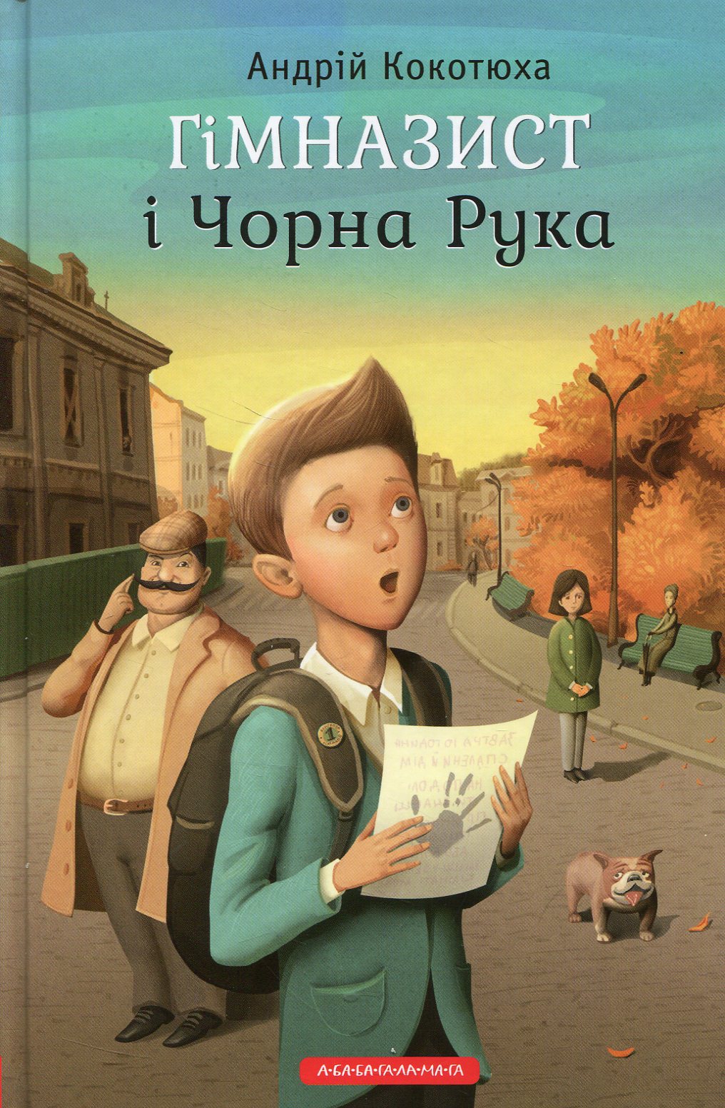 Книга "Кокотюха А. Гимназист и черная рука" (у) (1081) 1