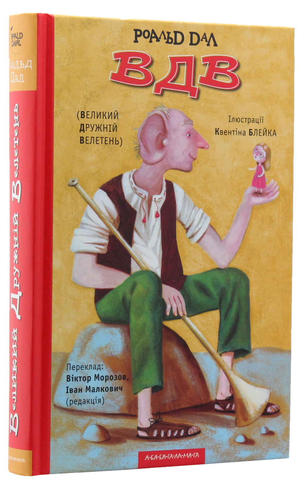Книга "Дал Р. Великий дружній велетень" (у) (0541)