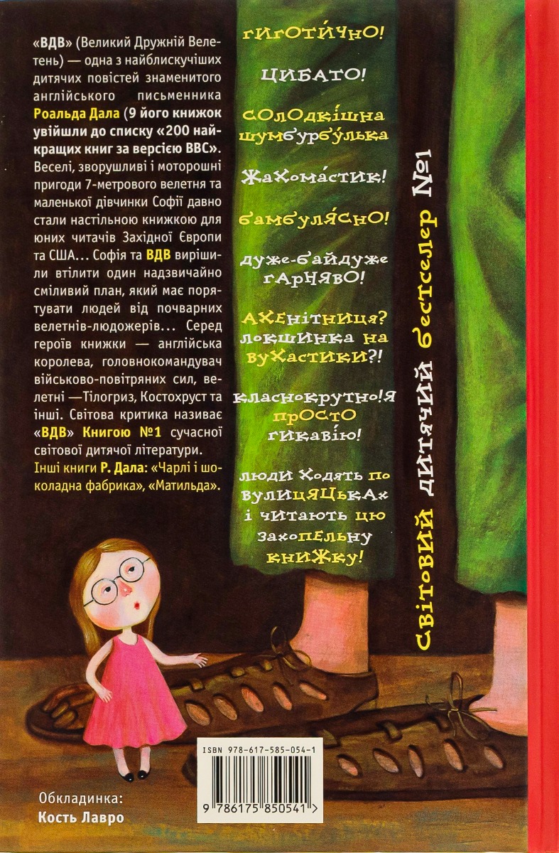 Книга "Дал Р. Великий дружній велетень" (у) (0541) 2
