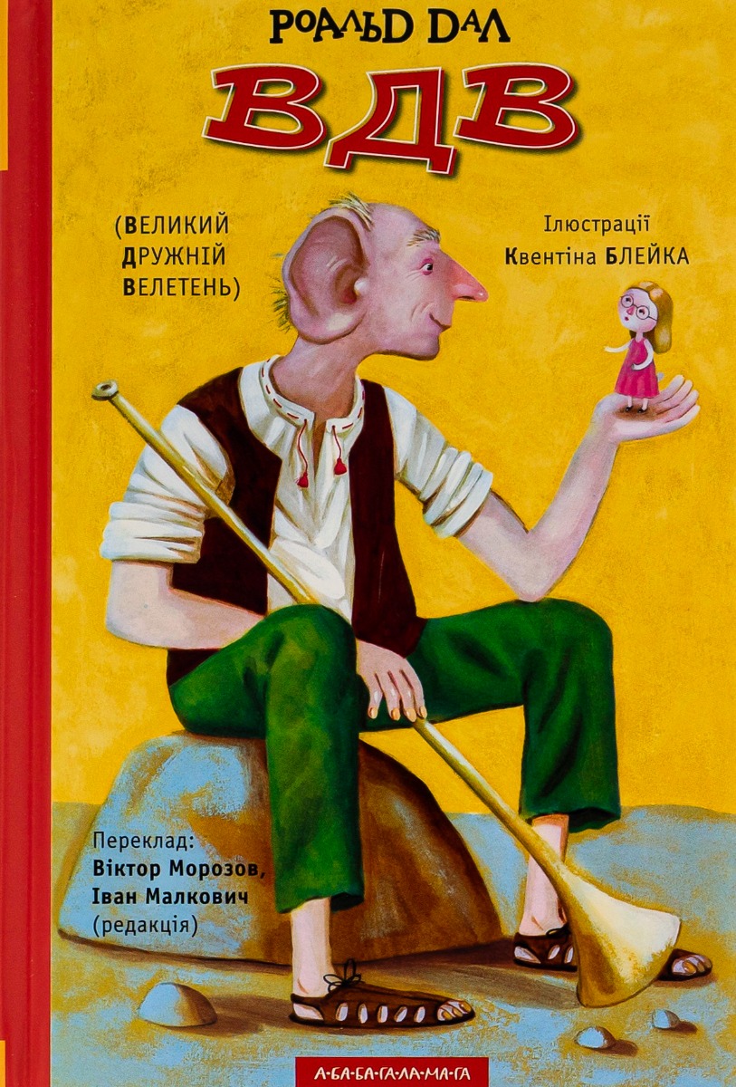 Книга "Дал Р. Великий дружній велетень" (у) (0541) 1