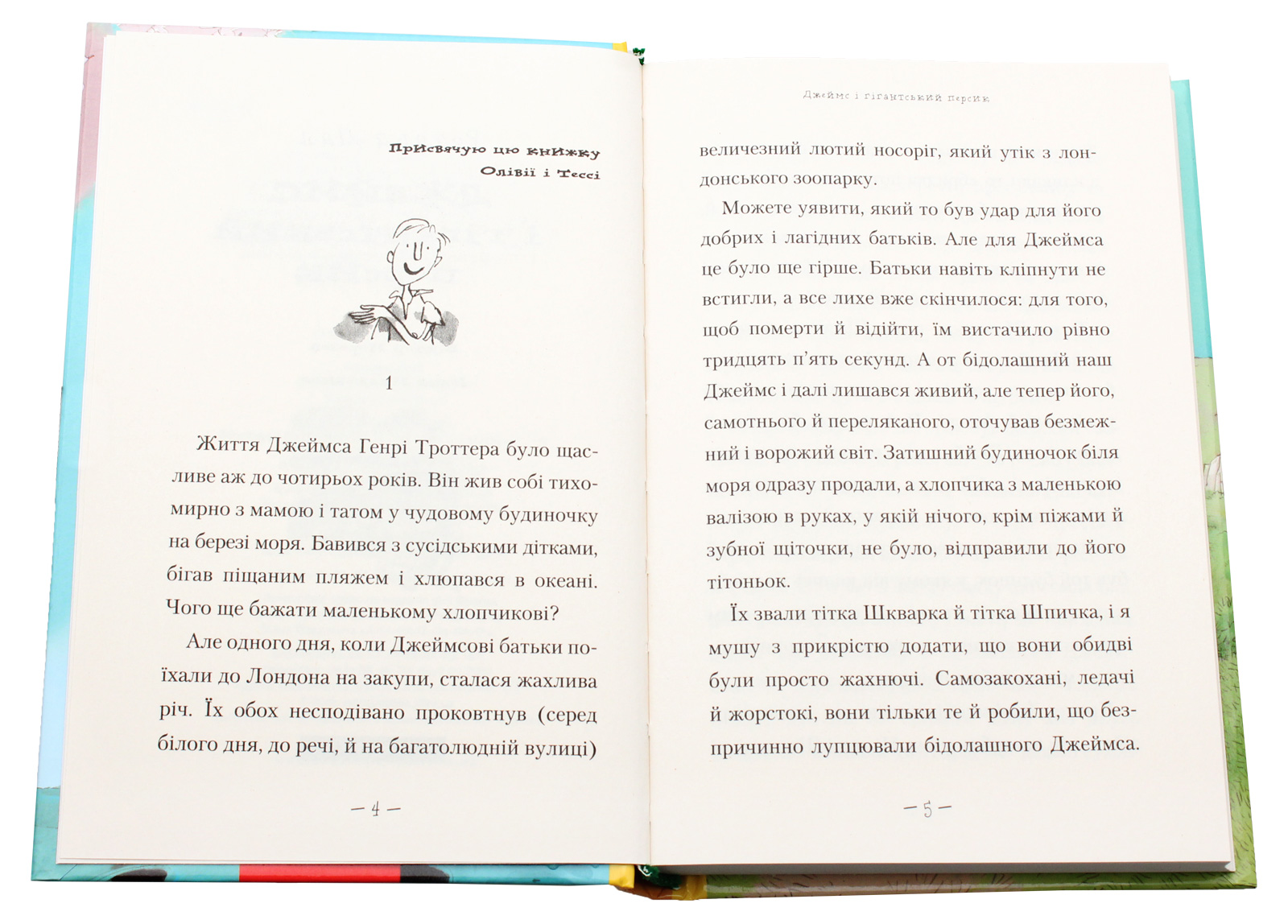 Книга "Дал Р. Джеймс і гігантський персик" (у) (7917) 6