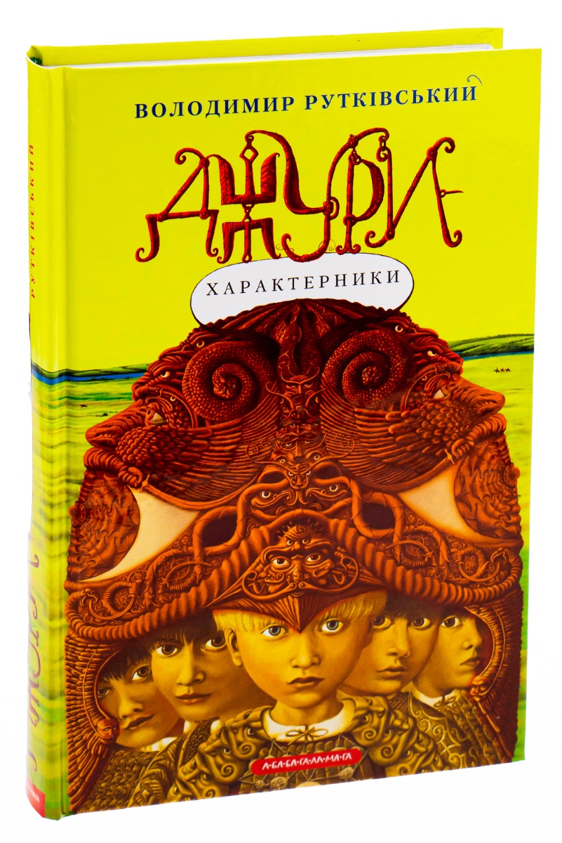 Книга "Рутковский В. Джуры - характерники" (у) (7931)
