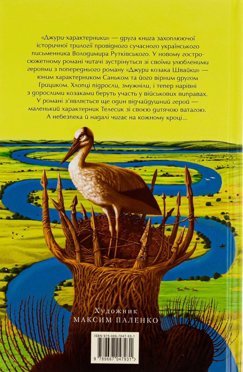 Книга "Рутковский В. Джуры - характерники" (у) (7931) 2