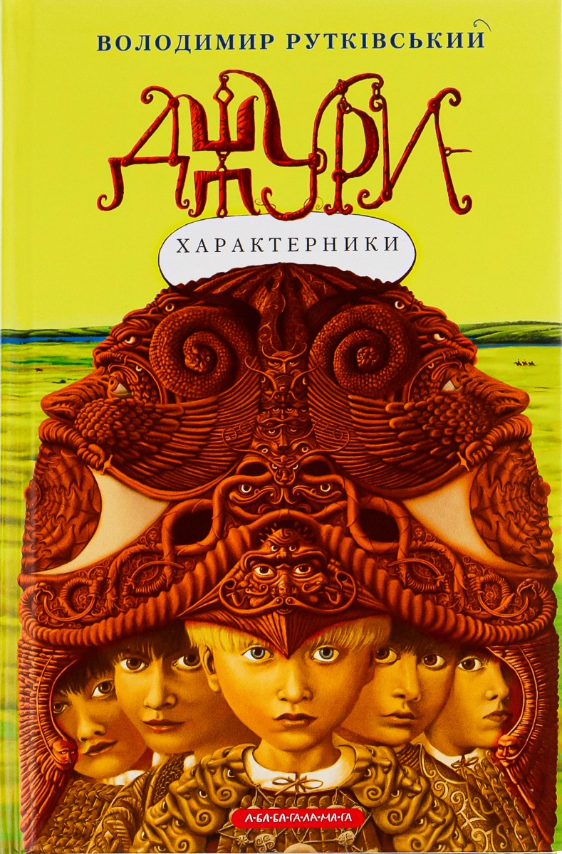 Книга "Рутковский В. Джуры - характерники" (у) (7931) 1
