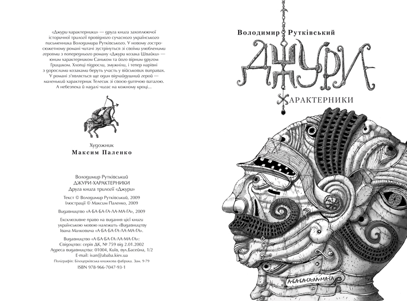 Книга "Рутковский В. Джуры - характерники" (у) (7931) 11