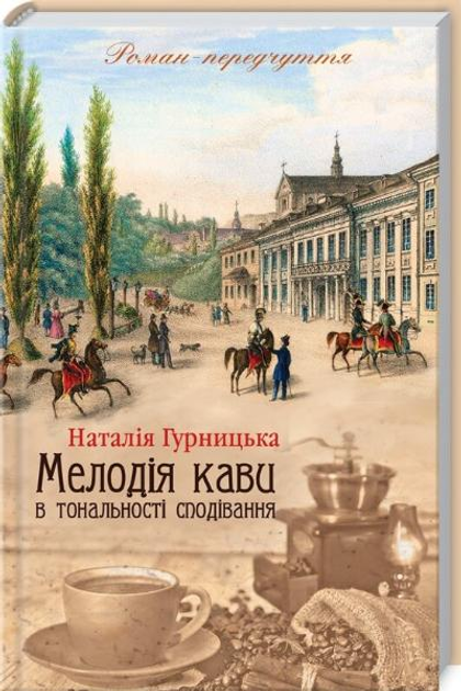 Книга "Гурницька Н. Мелодія кави в тональності сподівання" (у) (2601)