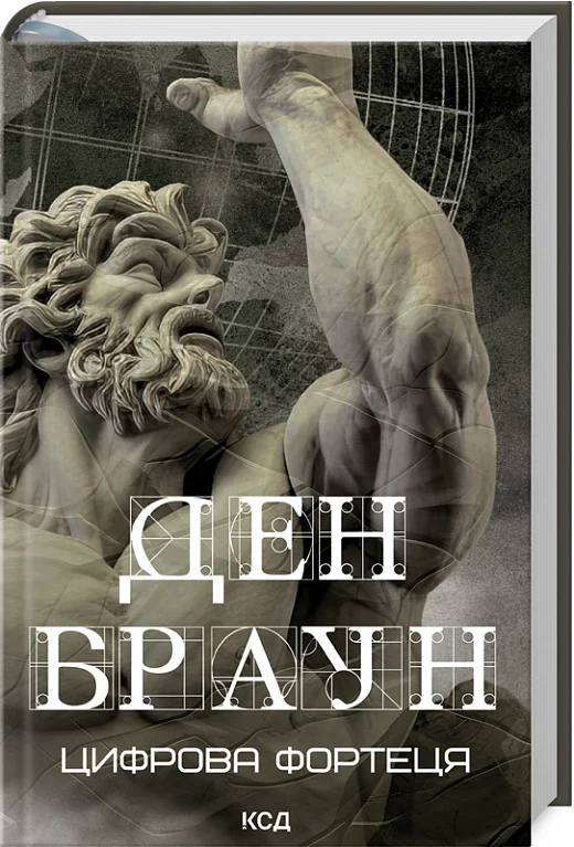 Книга "Браун Д. Цифровая крепость" (у) (6206)