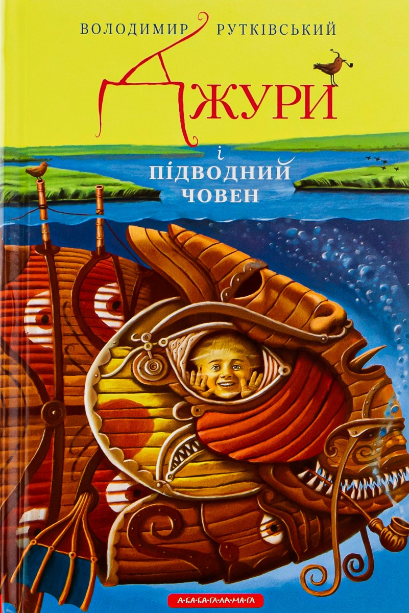 Книга "Рутковский В. Джуры и подлодка" (у) (0152) 1
