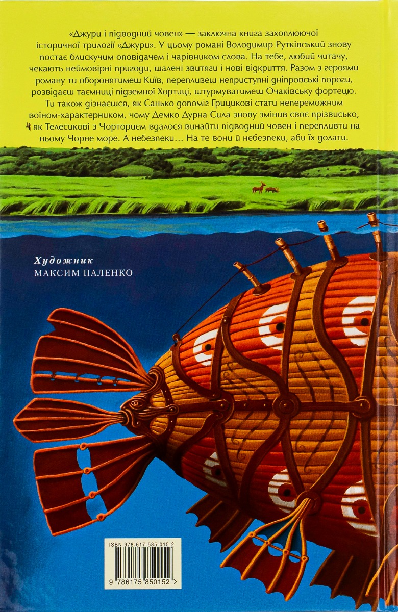 Книга "Рутковский В. Джуры и подлодка" (у) (0152) 2