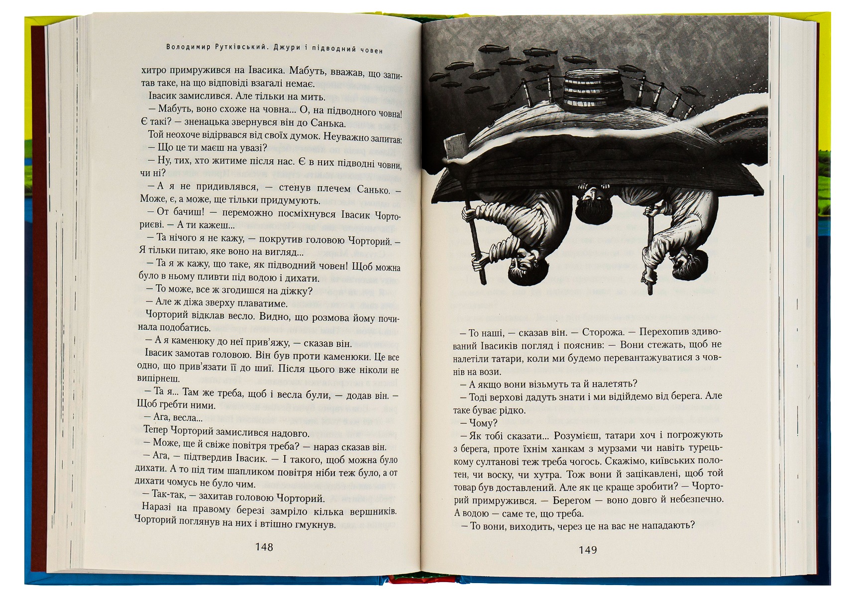 Книга "Рутковский В. Джуры и подлодка" (у) (0152) 5