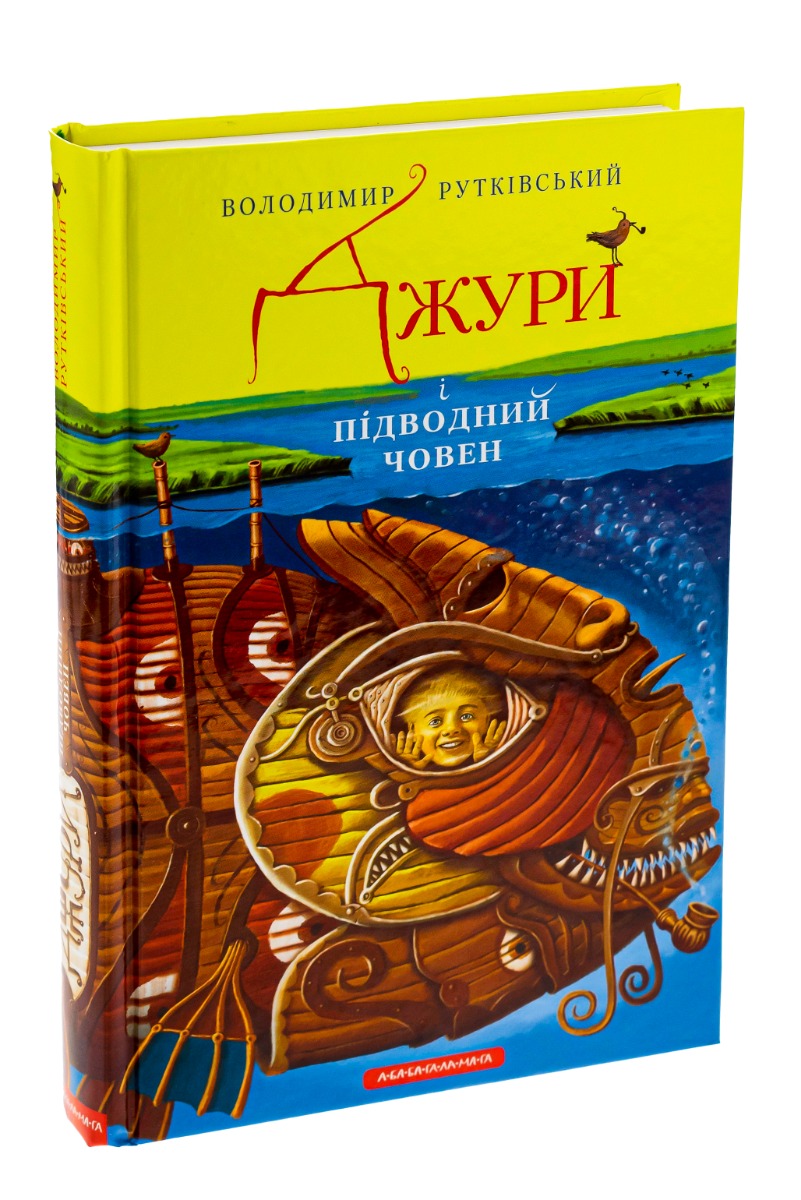 Книга "Рутковский В. Джуры и подлодка" (у) (0152)