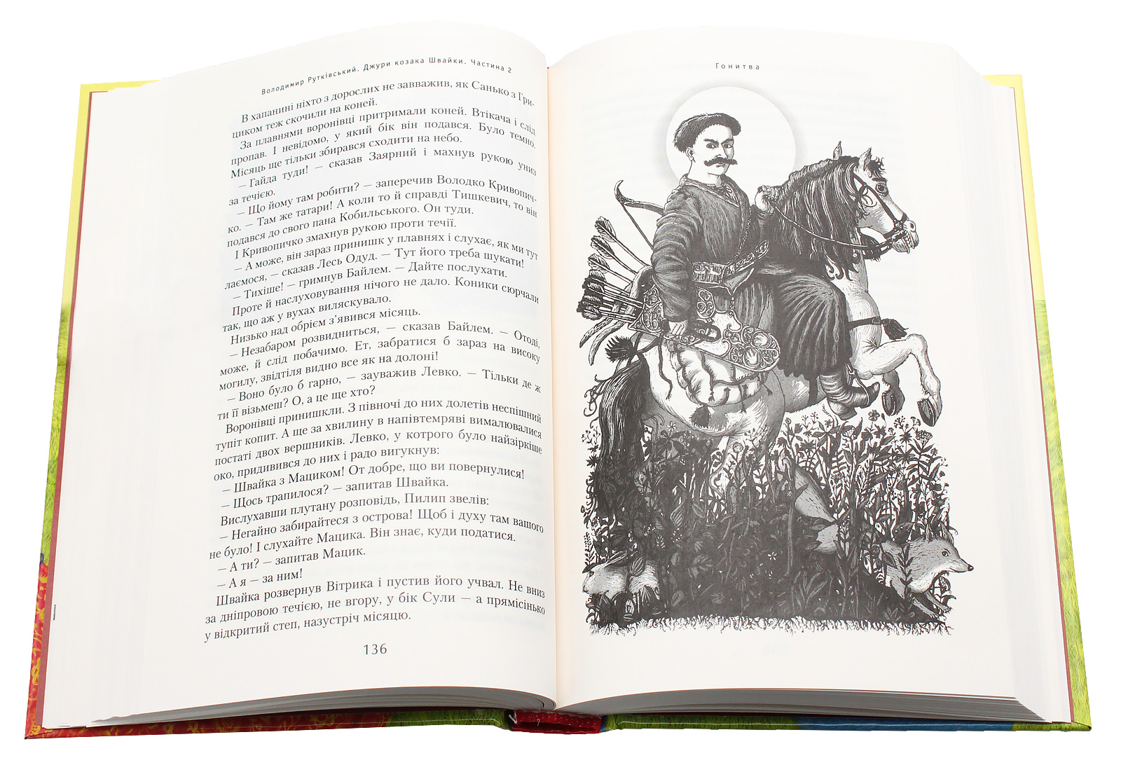Книга "Рутковский В. Джури казака Швайки" (у) (7986) 4