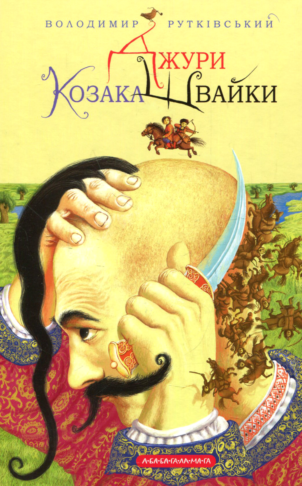 Книга "Рутковский В. Джури казака Швайки" (у) (7986) 1