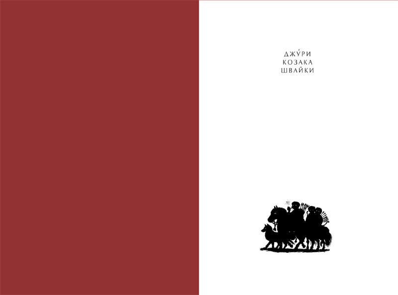 Книга "Рутковский В. Джури казака Швайки" (у) (7986) 7