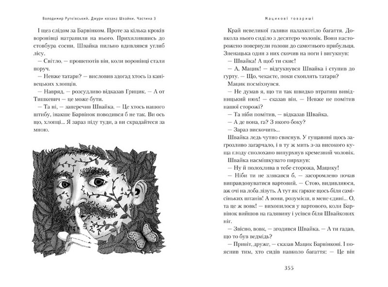 Книга "Рутковский В. Джури казака Швайки" (у) (7986) 11