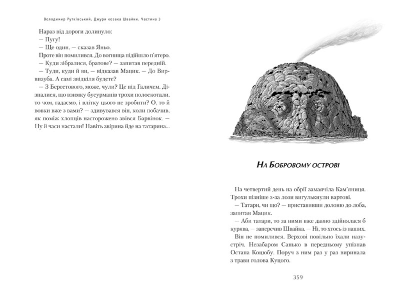 Книга "Рутковский В. Джури казака Швайки" (у) (7986) 12