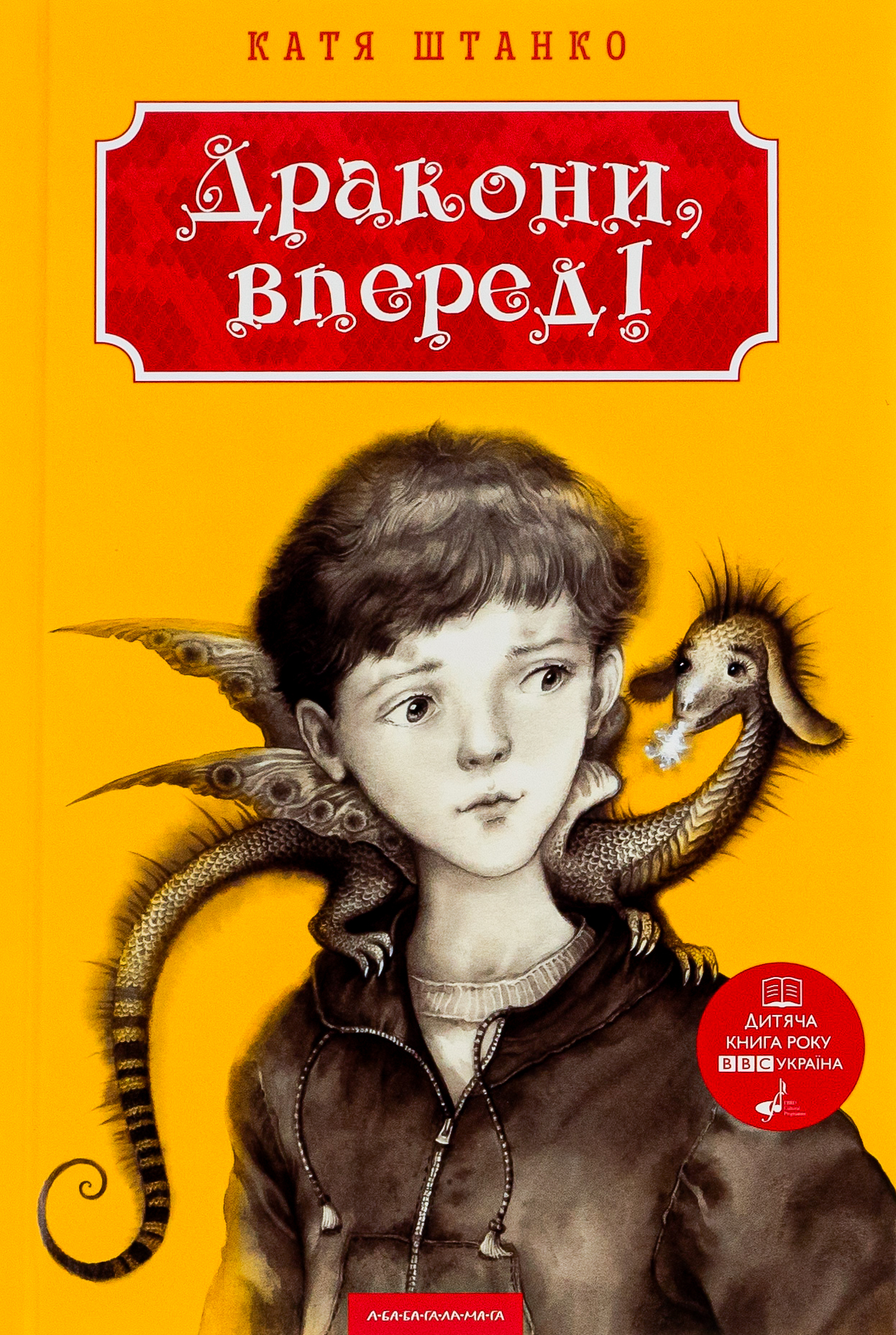 Книга "Штанко К. Дракони вперед!"  (у) (0718) 1