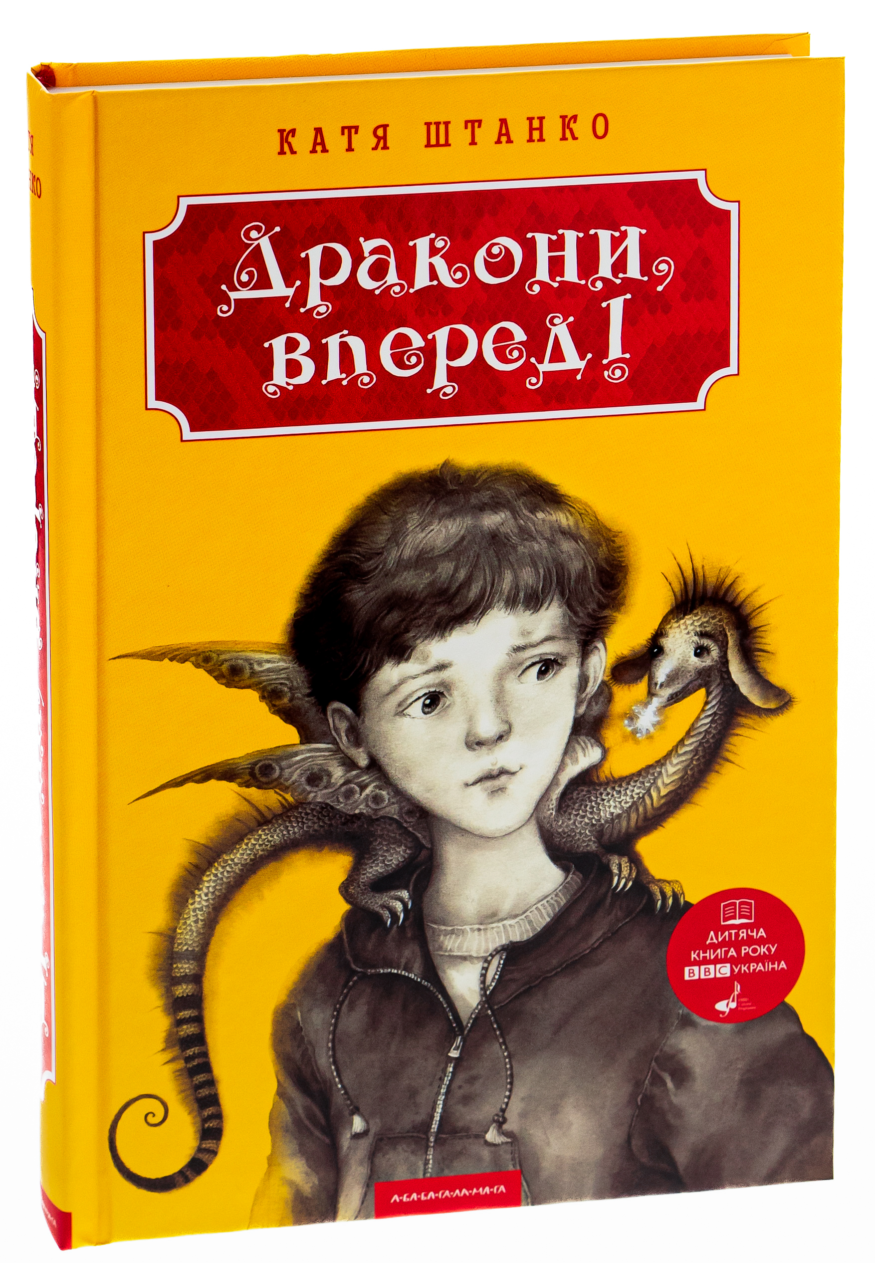 Книга "Штанко К. Дракони вперед!"  (у) (0718)