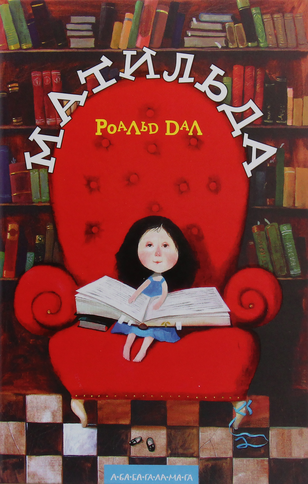 Книга "Дал Р. Матильда" (у) (7641) 1