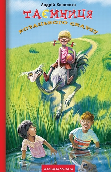 Книга "Кокотюха А. Тайна казацкого клада" (у) (0022) 2
