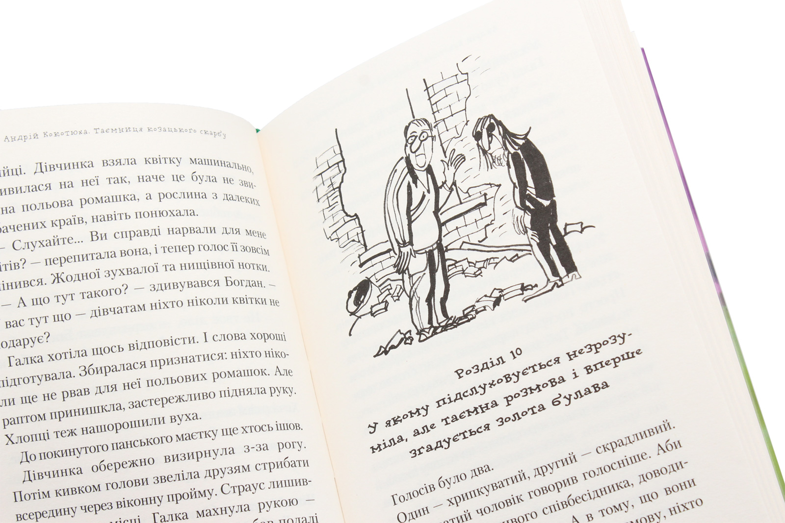 Книга "Кокотюха А. Тайна казацкого клада" (у) (0022) 7