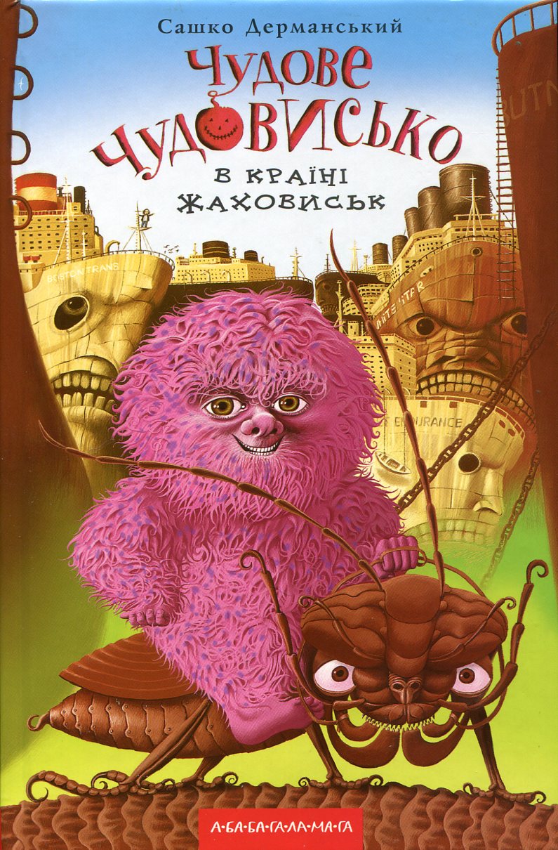 Книга "Дерманский С. Чудесное чудовище в стране ужасов" (у) (0015) 1