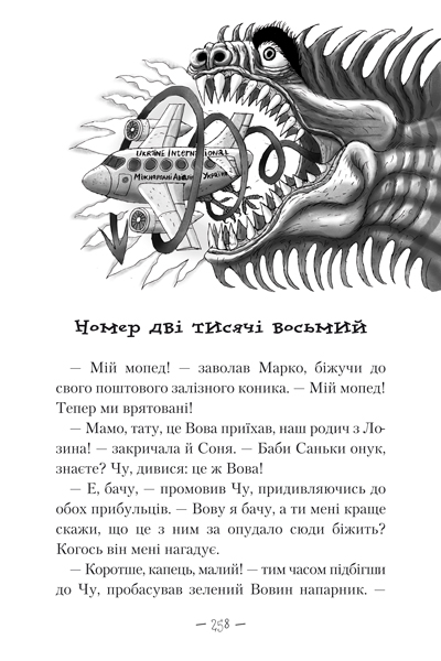 Книга "Дерманский С. Чудесное чудовище в стране ужасов" (у) (0015) 6