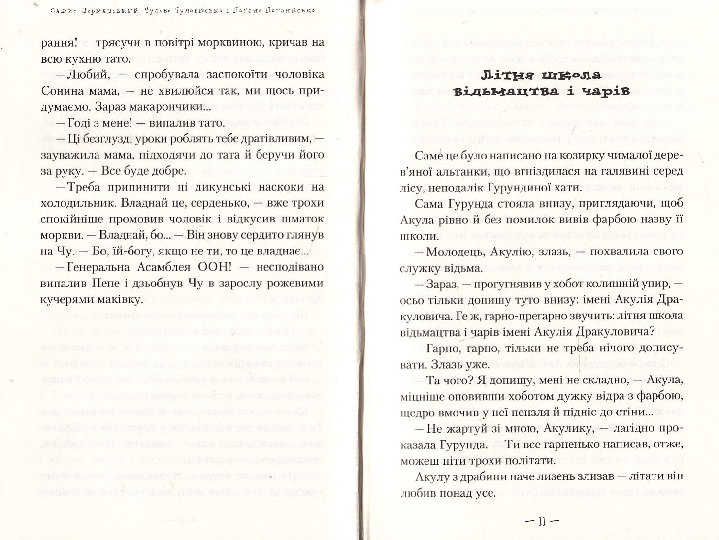 Книга "Дерманский С. Великолепное чудовище и плохое язычество" (у) (0732) 5