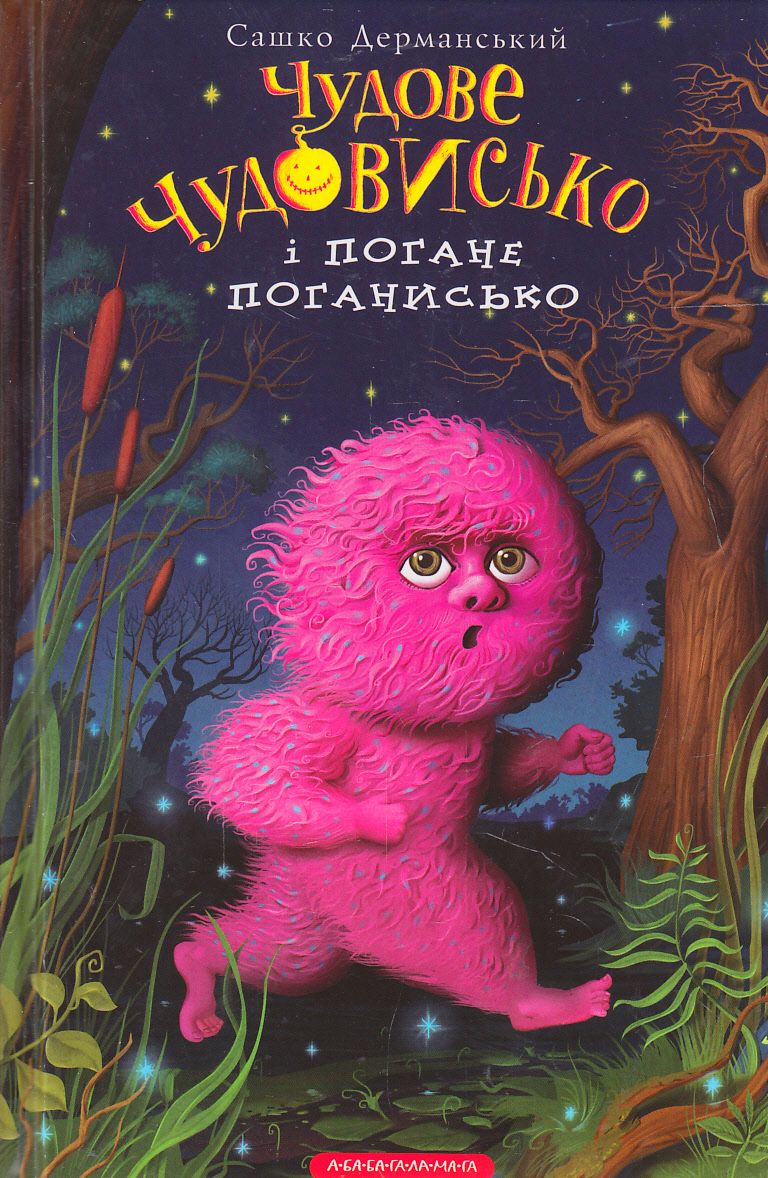 Книга "Дерманский С. Великолепное чудовище и плохое язычество" (у) (0732) 1