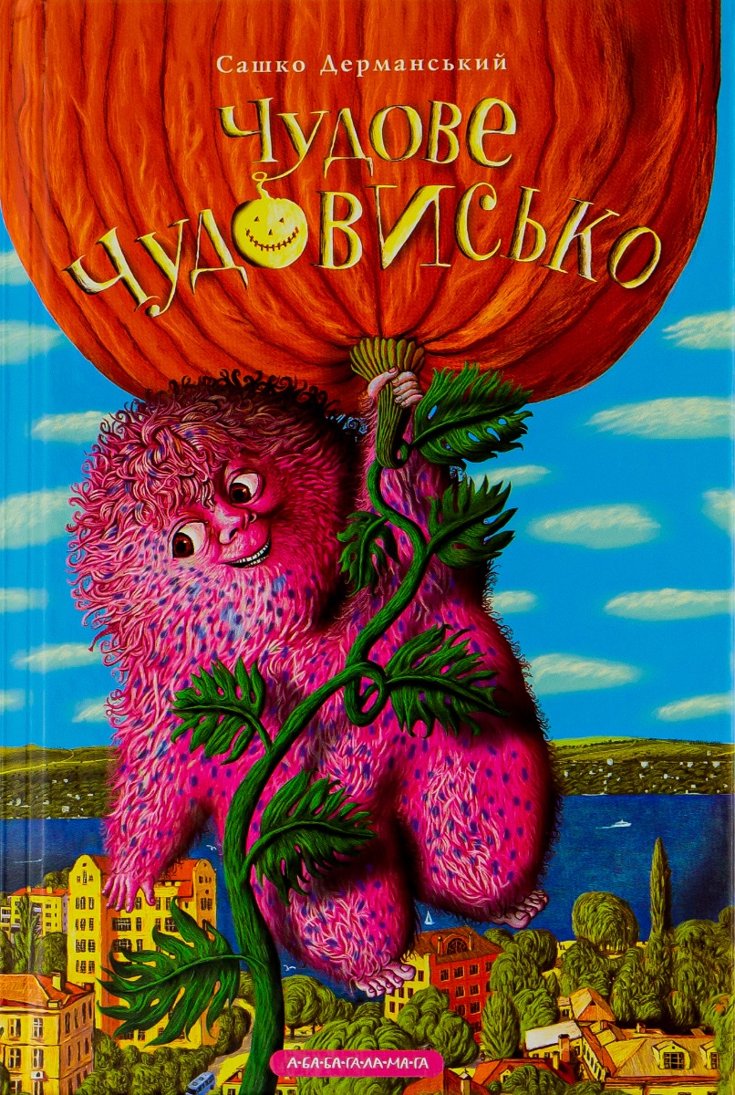 Книга "Дерманский С. Чудесное чудовище" (у) (7636) 1