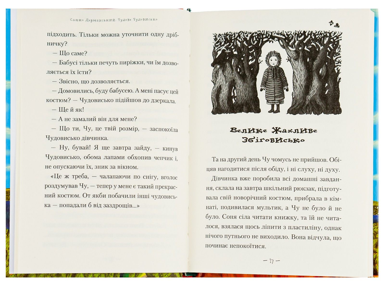 Книга "Дерманский С. Чудесное чудовище" (у) (7636) 4