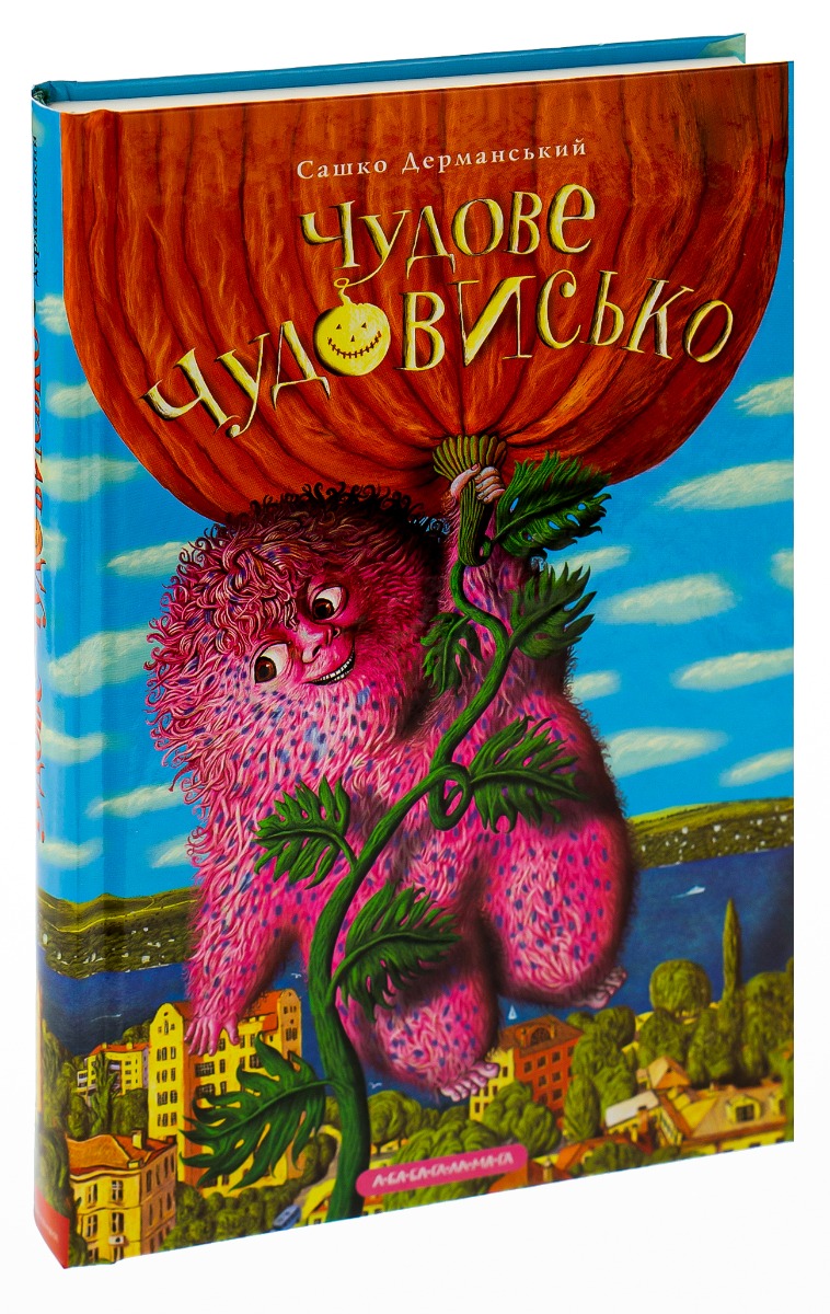 Книга "Дерманский С. Чудесное чудовище" (у) (7636)