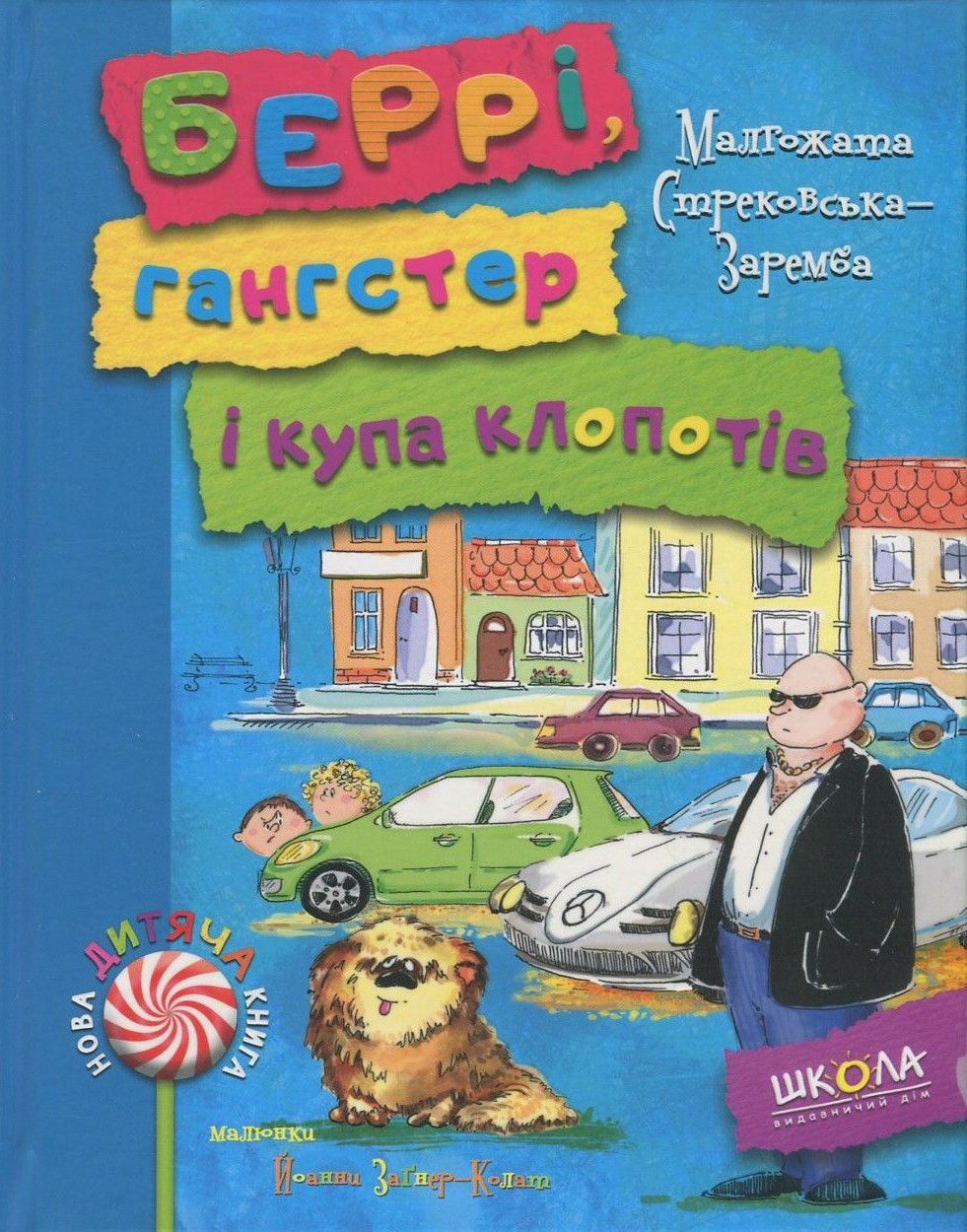 Книга "Стрековська-Заремба М. Беррі, гангстер і купа клопотів" (у) 1