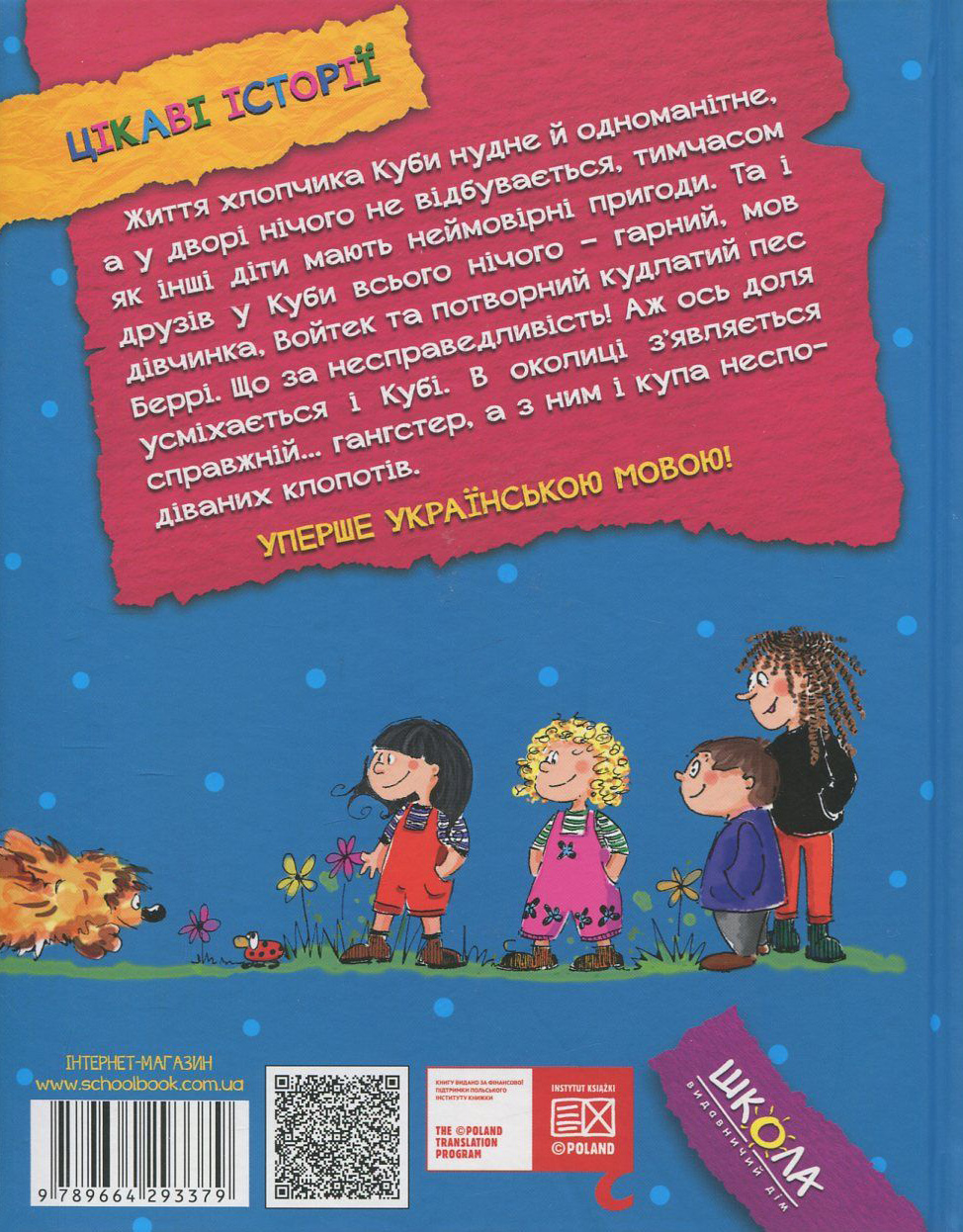 Книга "Стрековська-Заремба М. Беррі, гангстер і купа клопотів" (у) 2