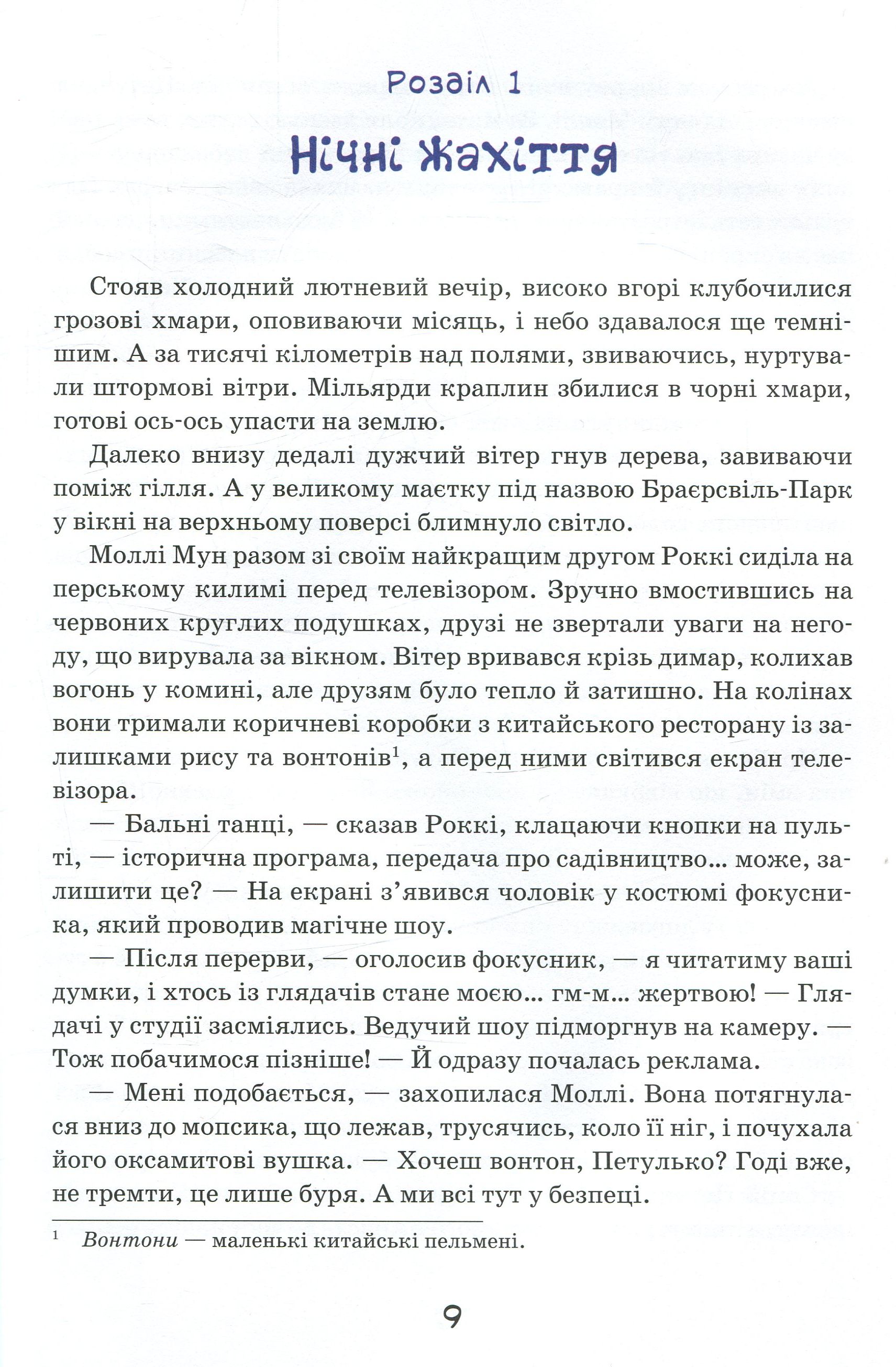 Книга "Бінг Дж. Моллі Мун, Міккі Мінус і мислечительна машина" (у) 12