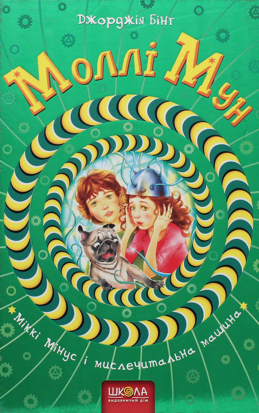 Книга "Бінг Дж. Моллі Мун, Міккі Мінус і мислечительна машина" (у) 1