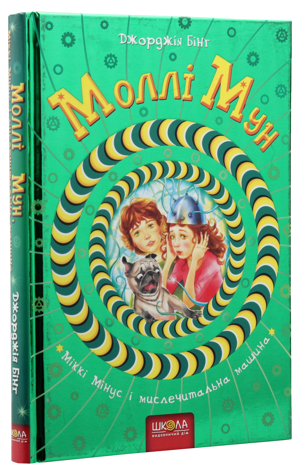 Книга "Бінг Дж. Моллі Мун, Міккі Мінус і мислечительна машина" (у)