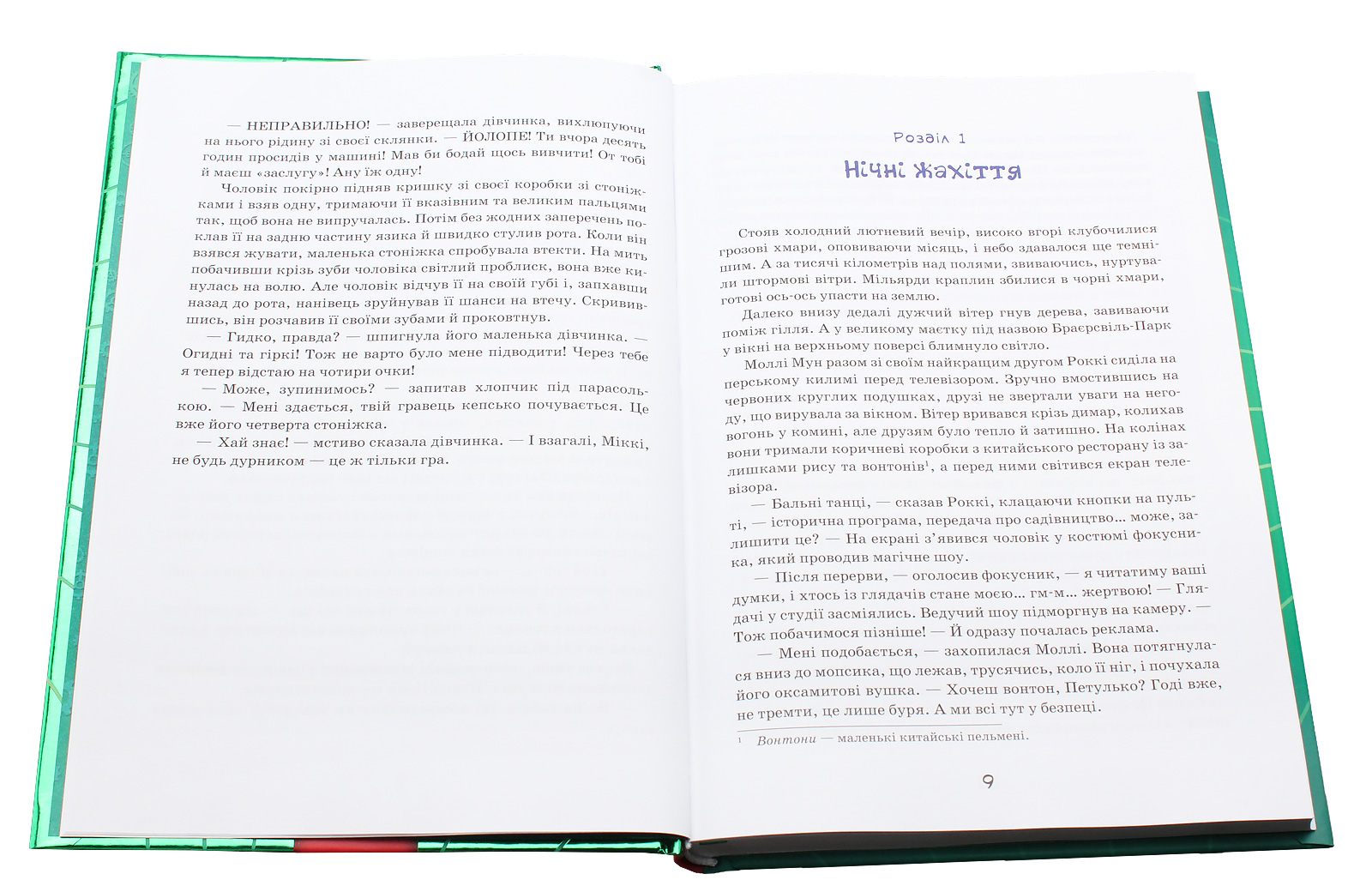 Книга "Бінг Дж. Моллі Мун, Міккі Мінус і мислечительна машина" (у) 3