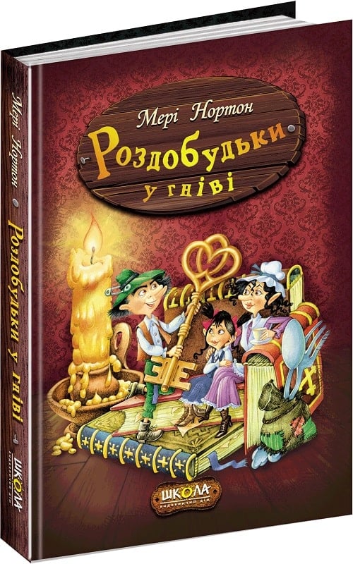 Книга "Нортон М. Роздобудьки у гніві" (у) (3881)