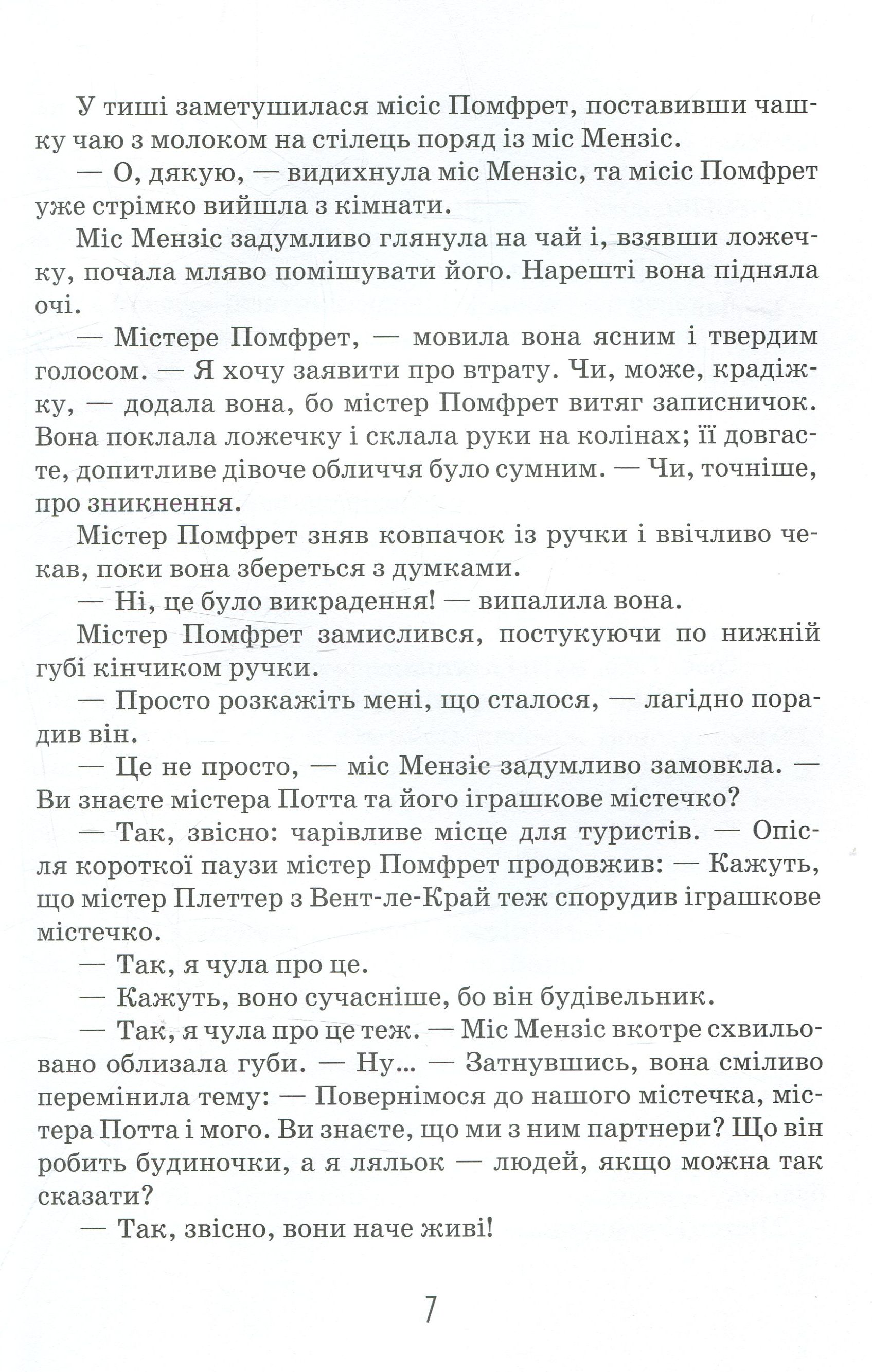 Книга "Нортон М. Роздобудьки у гніві" (у) (3881) 9