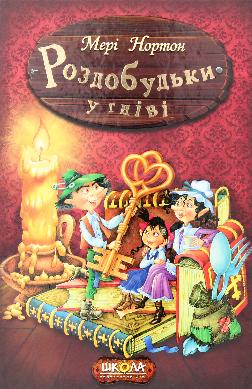 Книга "Нортон М. Роздобудьки у гніві" (у) (3881) 1