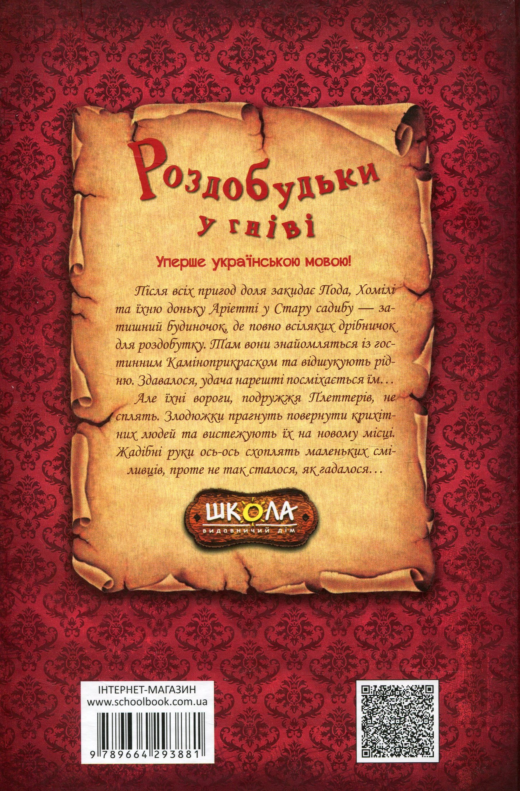 Книга "Нортон М. Роздобудьки у гніві" (у) (3881) 2