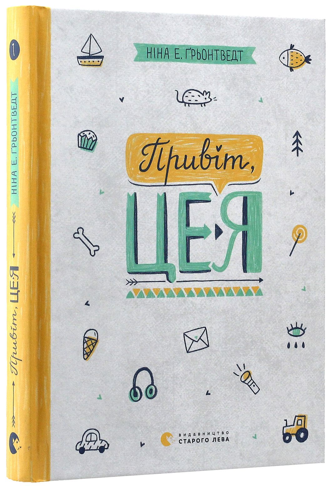 Книга "Ґрьонтведт Н. Е. Привіт, це я!" (у)