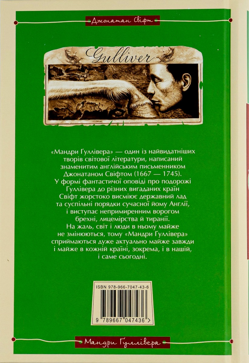 Книга "Свіфт Дж. Мандри Гуллівера" (у) (7436) 2