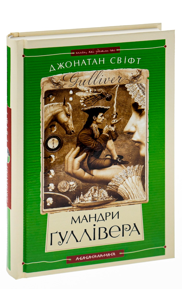 Книга "Свіфт Дж. Мандри Гуллівера" (у) (7436)