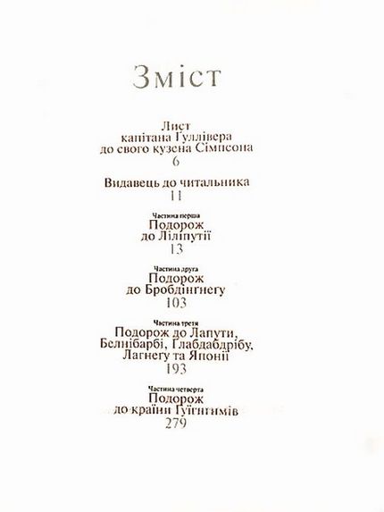 Книга "Свіфт Дж. Мандри Гуллівера" (у) (7436) 6