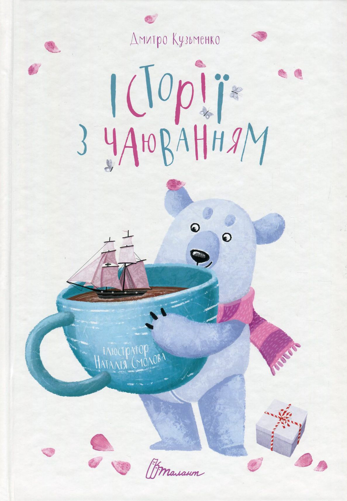 Книга "Найкращий подарунок: Історії з чаюванням" (у) (2507)
